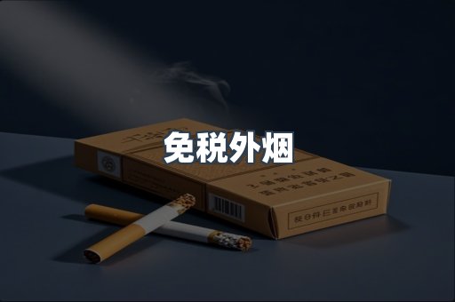 进口香烟