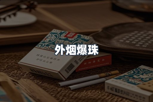 日本香烟系列